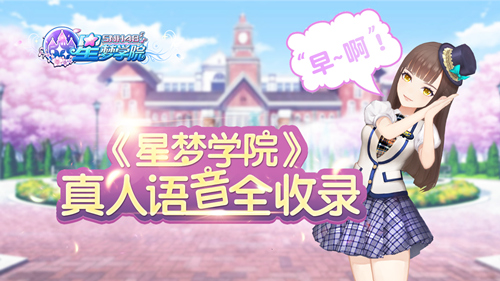 今天莫寒说早安了吗《星梦学院》真人语音全收录_游戏资讯-游民部落(gamecolg.com)
