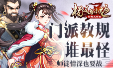 师徒情深也要战《杨过与小龙女》门派教规谁最怪