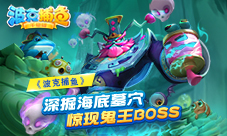 《波克捕鱼》深掘海底墓穴惊现鬼王BOSS