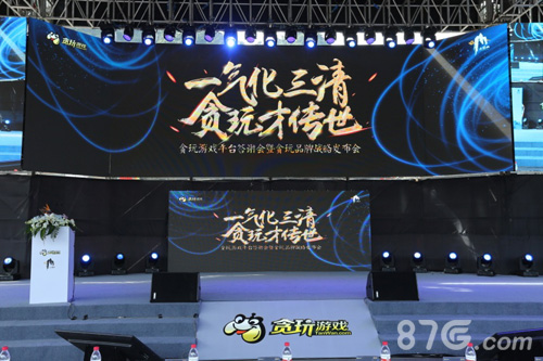 不忘初心贪玩游戏平台答谢会暨贪玩品牌发布会落幕_游戏资讯-游民部落(gamecolg.com)