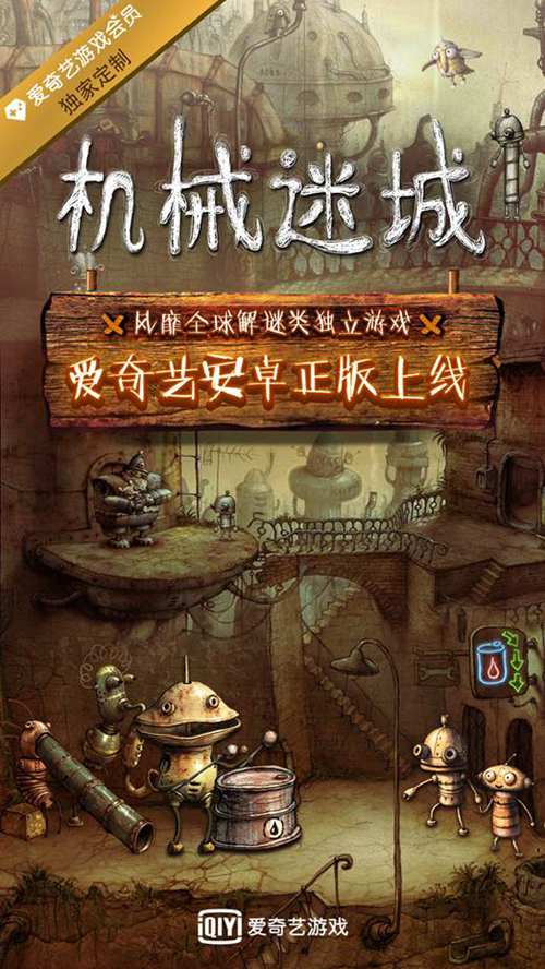 安卓官方正版《机械迷城》来袭爱奇艺游戏会员优享_游戏资讯-游民部落(gamecolg.com)