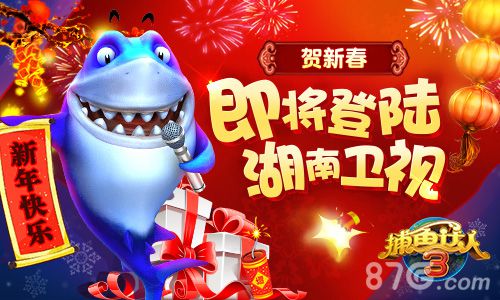 《捕鱼达人3》广告宣传登陆卫视贺新春活动即将开启_游戏资讯-游民部落(gamecolg.com)