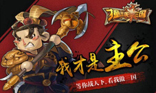 2月3日《撞击吧三国》新服开启联盟之战等你撞个痛快
