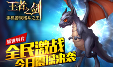 《王者之剑》全民激战更新你是王者吗