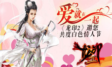 《龙印2》白色情人节让美女侠客带你浪迹天涯