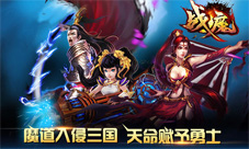 战魔手游4月3日震撼封测群魔乱舞的新三国