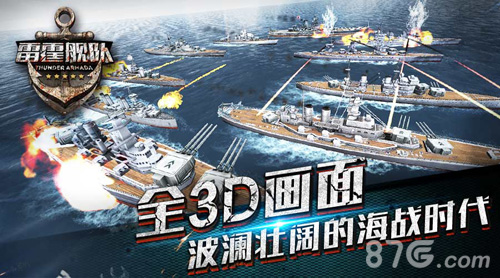 《雷霆舰队》特色内容曝光海上霸主强势来袭_游戏资讯-游民部落(gamecolg.com)