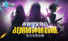 《X战娘》女神天团来袭大秀美腿引宅男玩家