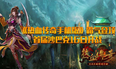 《热血传奇手机版》不限号开测首届沙巴克16日开战