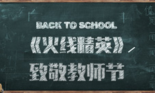 火线精英手机版教师节火热更新叫上老师火战一场