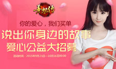 为爱发声《熹妃传》爱心公益火热开启