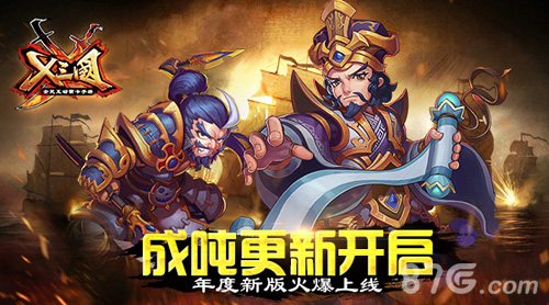 成吨更新开启！《X三国》年度新版火爆上线_游戏资讯-游民部落(gamecolg.com)