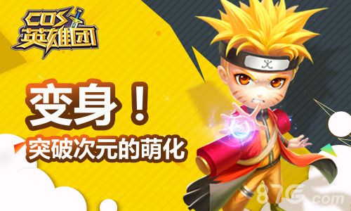 变身！《COS英雄团》突破次元的萌化_游戏资讯-游民部落(gamecolg.com)
