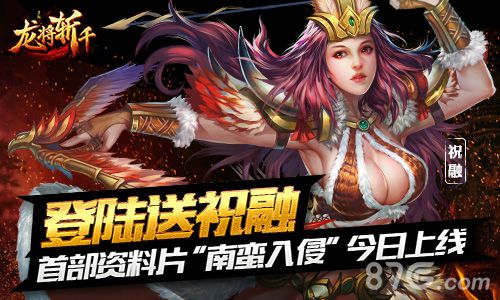 送祝融《龙将斩千》资料片“南蛮入侵”今日公测-游民部落(gamecolg.com)