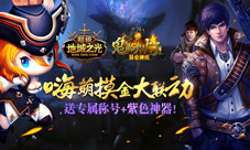 《超级地城之光》联动鬼吹灯正版手游送超大礼包