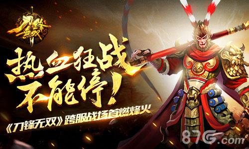 《刀锋无双》跨服战场首燃烽火热血狂战不能停_游戏资讯-游民部落(gamecolg.com)