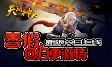 春假回归更激情《天降神兵》新版今日上线