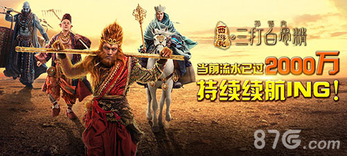 贺岁手游三打白骨精猴年开门红五浪液庆功酒奉_游戏资讯-游民部落(gamecolg.com)