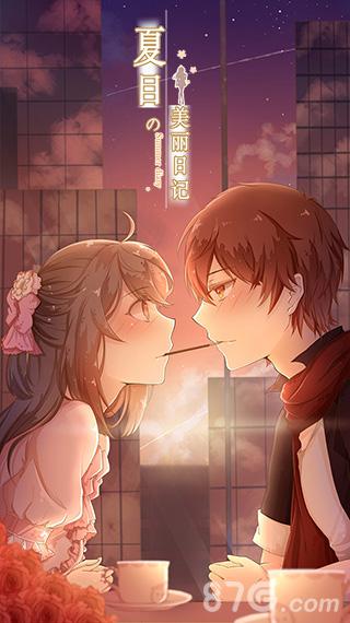 夏目的美丽日记新版“告白”今上线因为是你才喜欢_游戏资讯-游民部落(gamecolg.com)