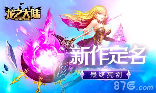 代号幻想X最终亮剑君海新作定名《龙之大陆》_游戏资讯-游民部落(gamecolg.com)