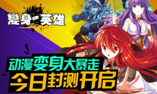 全明星变身动作手游《变身吧英雄》封测今日开启