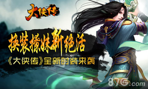 《大侠传》全新时装来袭换装撩妹新绝活_游戏资讯-游民部落(gamecolg.com)