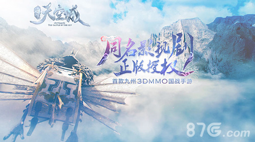 电视剧同名手游《九州天空城》概念官网上线_游戏资讯-游民部落(gamecolg.com)