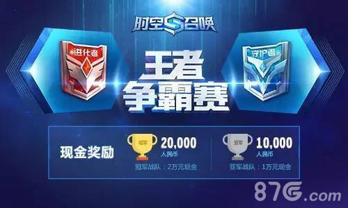 《时空召唤》王者争霸赛开战冠军直飞上海挑战EDG_游戏资讯-游民部落(gamecolg.com)
