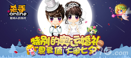 《杀手Online》特别奥运婚礼秀出“恩爱值”大闹七夕_游戏资讯-游民部落(gamecolg.com)