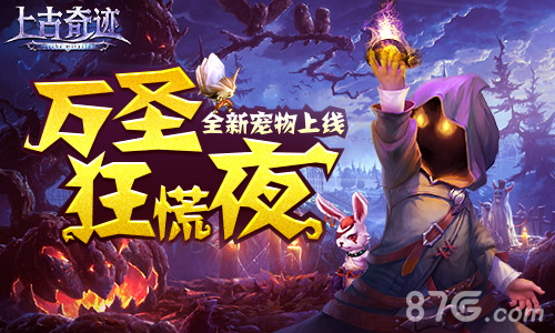 万圣狂慌夜《上古奇迹》新宠物上线_游戏资讯-游民部落(gamecolg.com)