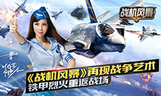 《战机风暴》公益活动开启铁甲烈火重返战场