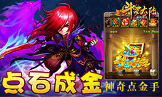 《斗罗大陆(神界传说)》神奇点金手点石成金