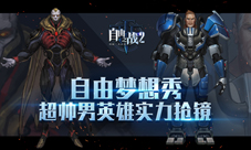 《自由之战2》自由梦想秀超帅男英雄实力抢镜