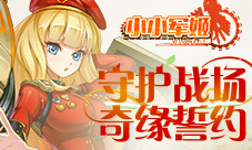 守护战场奇缘誓约《小小军姬》新年新气象