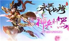 《永恒仙域》神兵利器三大经典系统揭秘