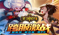 《圣剑契约》新资料片今日上线开启跨服激战