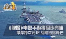 跨次元IP战《舰姬》电影手游将同步亮相