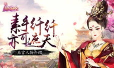 《熹妃Q传》后宫人物介绍素手纤纤亦可遮天