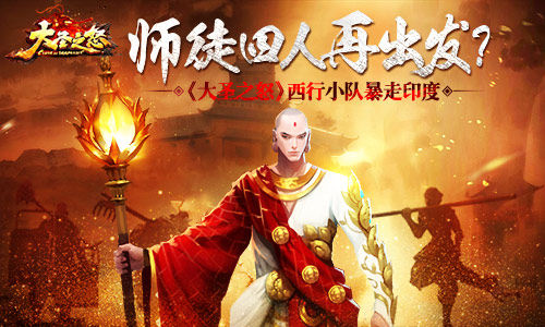 《大圣之怒》师徒四人再出发西行小队暴走印度_游戏资讯-游民部落(gamecolg.com)