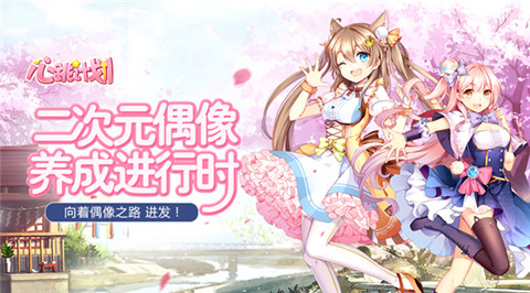 《心跳计划》今日首曝二次元偶像养成进行时_游戏资讯-游民部落(gamecolg.com)