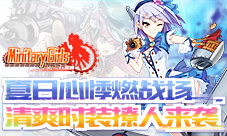 《小小军姬》夏日心悸燃战场清爽时装撩人来袭