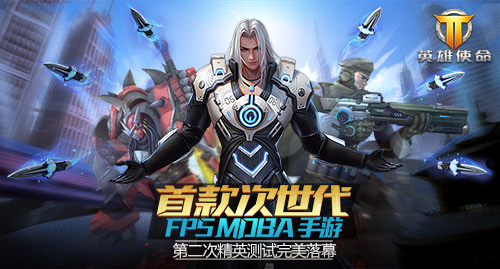 《英雄使命》二测完美收官数据曝光_游戏资讯-游民部落(gamecolg.com)