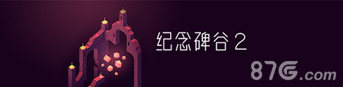 腾讯携手《纪念碑谷2》iOS版本全球同步上线_游戏资讯-游民部落(gamecolg.com)