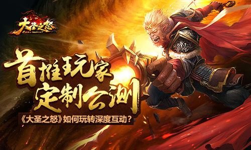 《大圣之怒》首推玩家定制公测如何玩转深度互动_游戏资讯-游民部落(gamecolg.com)