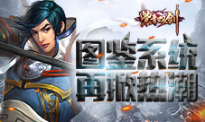 《紫青双剑》独领风骚图鉴系统再掀热潮