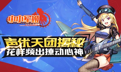 《小小军姬》花样频出撩动心神声优天团揭秘_游戏资讯-游民部落(gamecolg.com)