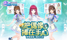 公演、换装、摸头杀《星梦学院》首测抢先看