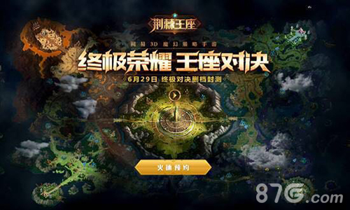 《荆棘王座》终测预下载今日开启测试指南抢先看_游戏资讯-游民部落(gamecolg.com)