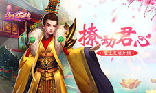 《熹妃Q传》撩动君心皇上互动玩法介绍