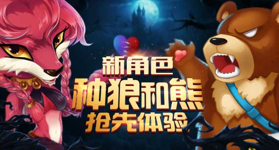 《推理学院》狼人杀新角色种狼与熊夏日来临_游戏资讯-游民部落(gamecolg.com)